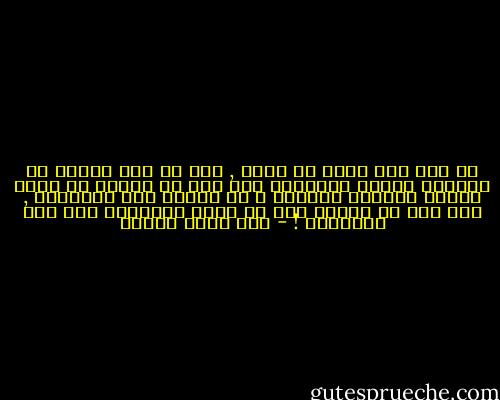 كم ألف عام لابد أن تمضي , قبل أن يجد الطفل في القريه أبوين يربيانه على أنه لا ينبغي أن يعبث بآلام الكلاب والقطط ؟ لو بدأنا هذه البدايه , جاز لنا أن ننتهي إلى أن يعطف الإنسان منا على الإنسان ! - زكي نجيب محمود