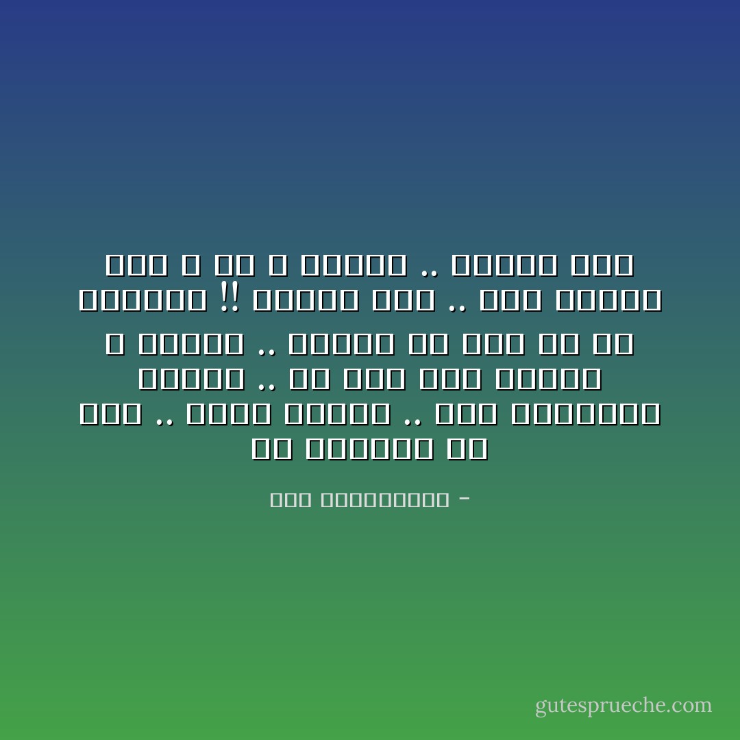 ما تحزنيش يا أمي .. أوعي تحزني .. أنا عايزاكي تغضبي .. في فرق بين الحزن و الغضب .. اغضبي يا أمي بس ما تحزنيش !! الغضب قوة .. لكن الحزن ضعف و ذل و مهانة .. كفانا بقى - نور عبدالمجيد