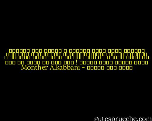 العامة التي تقبل الهوان ، وتهلل لمن يخدعها وتقطع يدي من يحاول تخليصها من القيود تبا لها من عامة جاهلة ! ، تبا لها من عامة تقتل مخلصها ، حسرة عليها وعلى جهلها ! تبا لها من عامة لا تقل ظلما عمن ظلمها - Monther Alkabbani