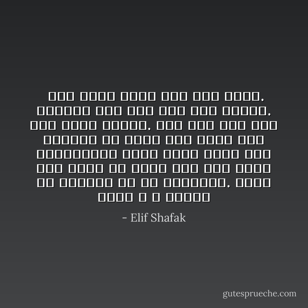 وجود الله لا ينحصر في المسجد أو في الكنيسة. لكنك إذا أردت أن تعرف أين يقع عرشه بالتحديد، يوجد مكان واحد فقط تستطيع أن تبحث فيه عنه، وهو قلب عاشق حقيقي. فلم يعش أحد بعد رؤيته، ولم يمت أحد بعد رؤيته.<br /> فمن يجده يبقى معه إلى الأبد. - Elif Shafak