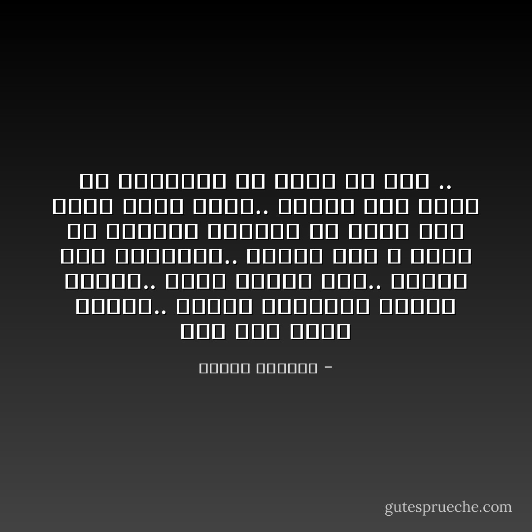 لكن هذه ليست بلادنا.. بلادنا احتلوها وقضوا عليها.. إننا غرباءٌ هنا.. غرباءٌ رغم تزاحمنا.. غرباءٌ حتى لا نملك حق اختيار الغربة في مكانٍ آخر لعله يكون أفضل.. غرباءٌ وسط قطيع من اللصوص، بلا مأوى أو سلاح .. - ميسرة الهادي