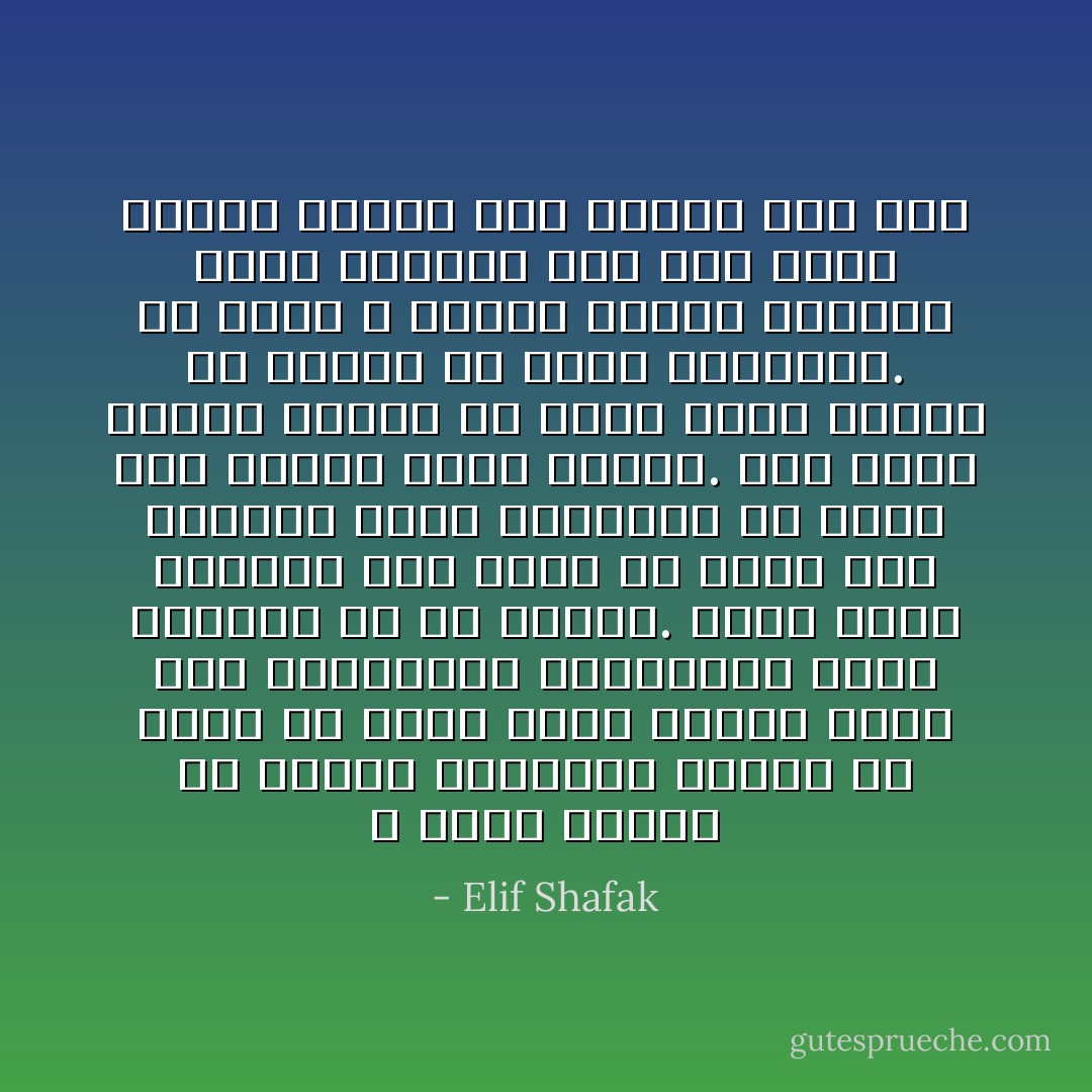 لا يعنى الصبر أن تتحمل المصاعب سلبا، يل يعنى أن تكون بعيد النظر بحيث تثق بالنتيجة النهائية التي ستتمخض عن أي عملية.<br />ماذا يعني الصبر؟ إنه يعني أن تنظر إلى الشوكة وترى الوردة، أن تنظر إلى الليل وترى الفجر. أما نفاد الصبر فيعنى أن تكون قصير النظر ولا تتمكن من رؤية النتيجة.<br />إن عشاق الله لاينفد صبرهم مطلقا، لأنهم يعرفون أنه لكى يصبح الهلال بدرا، فهو يحتاج إلى وقت - Elif Shafak