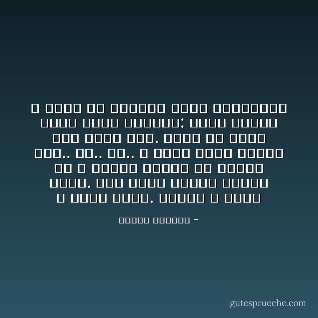 لا تصبح مثلي. أرجوك لا تصبح مثلي. إذا رأيت النور فاعلم أن الله يحبك؛ فتشبث به ودافع عنه.. كح.. كح.. لا تترك نفسك للظلام كما فعلتُ أنا. ونظر لي نظرة رجاء وقال متمنيا: اقضم رقبتي لا أريد أن يؤلمني هؤلاء المساكين - ميسرة الهادي