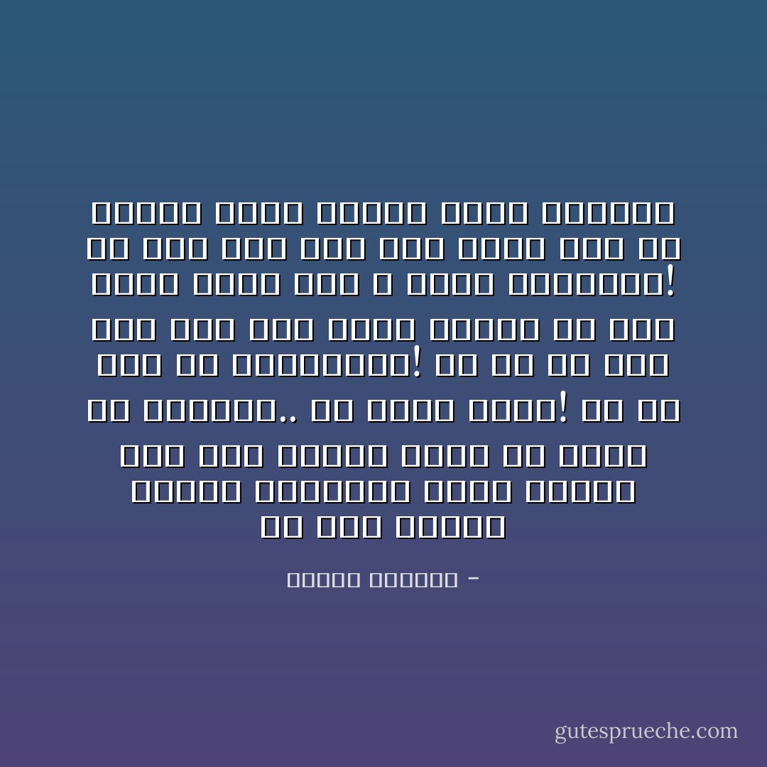 إن كان الموت مؤلمًا فالحياة أكثر ألمًا، وإن كان الموت راحةً فلا راحة في الحياة.. لمَ نحيا إذا؟! لمَ لم نمت من البداية؟! أم أن ما نحن فيه الآن ليس حياة وإنما هو موتٌ أصغر لكنا فقط لا ندرك ماهيته؟! إن كان موتٌ فهل كنا نحيا قبل أن نموت؟ وكيف سنموت ونحن أموات؟ - ميسرة الهادي