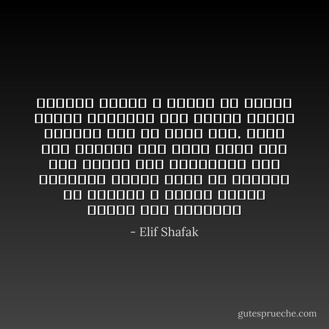 عندما تجد القابلة أن الحبلى لا تتألم أثناء المخاض، فإنها تعرف أن الطريق ليس سالكا بعد لوليدها، فلن تضع وليدها إذن<br />ولكي تولد نفس جديدة، يجب أن يكون ألم.<br />وكما يحتاج الصلصال إلى حرارة عالية ليشتد، فالحب لا يكتمل إلا بالألم - Elif Shafak