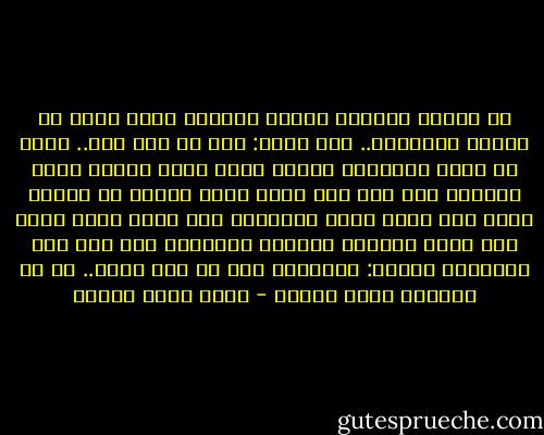 من الصعب دائمًا تحديد النقطة التي تبدأ من عندها الأحداث.. حين تقول: بدأ كل شيء منذ.. فأنت لا تحدد البداية بدقة، إنما تحدد الوقت الذي انتبهت أنت فيه لما يحدث طيلة الوقت من حولك، وحتى هذا يخضع لقوة ذاكرتك، ولا يوجد مثال أفضل مما قاله الكاتب العظيم ماركيز، حين وصف كتب التاريخ قائلا: التاريخ ليس ما حدث حقًا.. بل ما نتذكره وكيف نحكيه - أحمد خالد توفيق