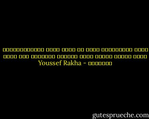 ثورة انتظرناها ونحن لا نعرف أننا ننتظرها،وحين جاءت مارقة كقطار أخير تركتنا مشدوهين على رصيف المحطّة - Youssef Rakha
