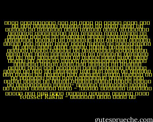 بعد عشرة أعوام أو أكثر من موت نايف،أصبحت أعرف أن الشر يبدأ من حيث يتعالى الإنسان على ما يحتاجه:أن ترفض الشفقة وأنت تستحقها أو تتمرّغ في الفشل وأنت تتحرّق إلى النجاح،أن تُحيِّد رغبتك لمصلحة مشروع اجتماعي أو أن ترى الرغبة معادية للتحقق.لعل التعالي من السمات الكونيّة للشعراء،مع أن عبارة كهذه كانت كفيلة بأن تُخرج من أفواهنا سخرية نابية وكنا نغضب بصدق من التصوّرات التقليدية عن الشاعر.ظللنا نُحارب أفكارنا الدفينة عن ذواتنا،ولم يخطر لنا لحظة أننا إنما نقتل أجزاء من هذه الذوات ولا كم هي ضعيفة ويائسة،معرّضة للقفز من شرفة في الدور الحادي أو الثاني عشر.بطرق شديدة التعقيد قلقلنا الأعراف التي تربيّنا على أنها ثابتة ورفضنا أن تكون لنا صلة بمءسسات لم يكن من شأنها أن تعطينا دخلاً كبيراً بما يرضينا او بيتاً كما يجب أن يكون البيت،ولا نسق حياة يمكننّا من إنتاج أشياء خارقة للعادة.صدقاً أو كذباً ظللنا نسمّي علاقاتنا صداقات -أيتها الصداقة،كم من الجرائم تُرتَكب باسمك! - ولعل الثوابت نفسها هي التي جعلتنا نتشبّث ببعضنا أكثر مما كنا لنفعل في ظروف أكثر اتساقاً - Youssef Rakha