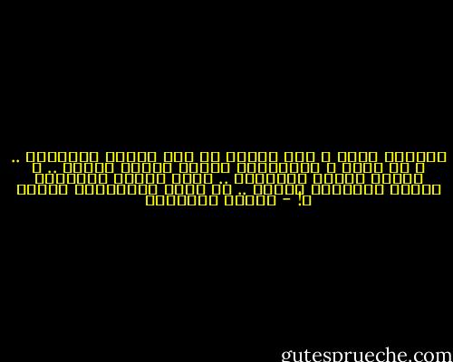 قالولي زمان و انا صغيّر ما فيش انسان بيتغيّر ..<br />و ان الوش و الماسكات تمللي عمرها قصيّر ..<br />و مادام الطبع كالعادة .. تملى بيغلب التطبيع<br />هتفرق تربيــة زياده .. فى واحد بالجينات هيصيع ؟! - مصطفى ابراهيم