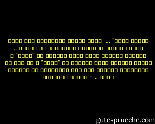 إنّها عانس" ...<br /><br />كلمة تنزلُ كالصاعقة على روحِ أنثى يكسرهآ مجتمعهآ الرّجولي كل ثآنية ..<br />مجتمعٌ مآزآلَ يربط كمآل الأنثى بـ "رجلٍ" ،<br />مآزآل يختصرُ حيآة الأنثى في "طرحة" ،<br />لآ يرى من آنجآزآتِ المرأة سوى مدى حرفيّتها في آصطيآد زوجٍ .. - مـروة عبدالله