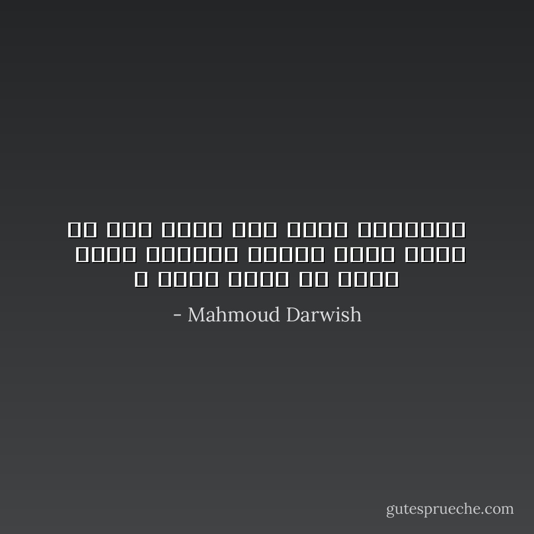 و كلما فتشت عن نفسى <br />وجدت الآخرين<br />وكلما فتشت عنهم لم أجد<br />فيهم سوى نفسى الغريبة - Mahmoud Darwish