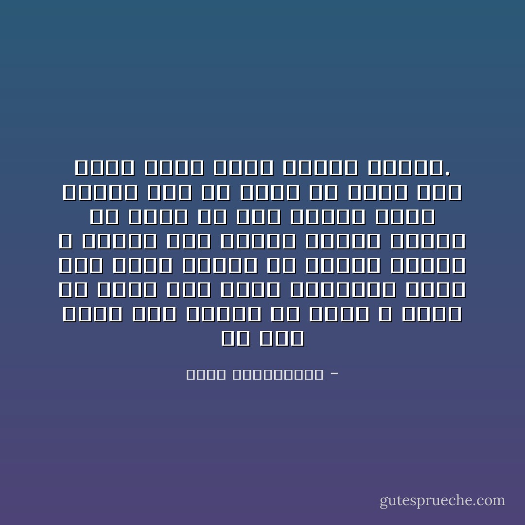 يا بني أخرج هذا الشيء من صدرك ، فإنك إن وقفت على حافة المخاضة تخشى على ثوبك الأبيض أن يلطخه الوحل ، فتذكر أنك ستبلى ويصير الثوب لك كفناً لم تُسْدِ الناس شيئاً<br />بينما كان في وسعك أن تعيش على البر الآخر معهم وثوبك موحول. - محمد عبدالقهار