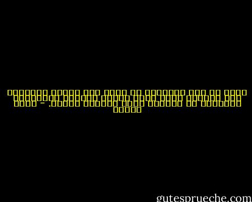 ربما لم يكن اضطرابا بل شيئا آخر يترسب كالقهوة بعد غليها، تبقى هناك داكنة ومركزة ومُرَّة، ومنفصلة عن الشراب الذي يمتعنا مذاقه. - رضوى عاشور