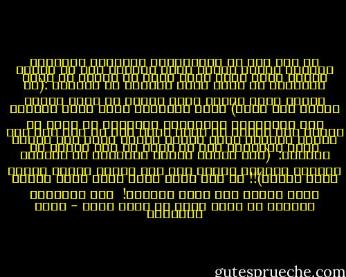 قد ترى ناس من المشتغلين بالعلوم الدينية يرسلون فتاوى منكرة فيما يتراءى لهم من أحوال الناس فإذا رأوا رجلا تمكن من رياسة أو سلطة وسألتهم عن شأنه هزوا رءوسهم ثم غمغموا :(قل اللهم مالك الملك تؤتي الملك من تشاء وتنزع الملك ممن تشاء)<br />وهذا استشهاد جهول وفهم مستنكر فإن الاحتجاج بالمشيئة الإلهيه لا يجوز في تسويغ غصب لمنصب أو سرقة لعمل عام أو خاص وقد ترى هؤلاء يسكتون سكوت القبر لعامل بُخس حقه وظُلم أجره وينظرون إلى من أوقع به هذا الحيف ثم يقولون: <br />(نحن قسمنا بينهم معيشتهم في الحياة الدنيا ورفعنا بعضهم فوق بعض درجات ليتخذ بعضهم بعضا سخريا)!!<br />إن هذا موقف بالغ الشر فادح الضرر جرىء الكذب على الله ورسوله! <br />فإن الإسلام يستحيل إن يسيغ ظلما أو يقبل ضيما - محمد الغزالي