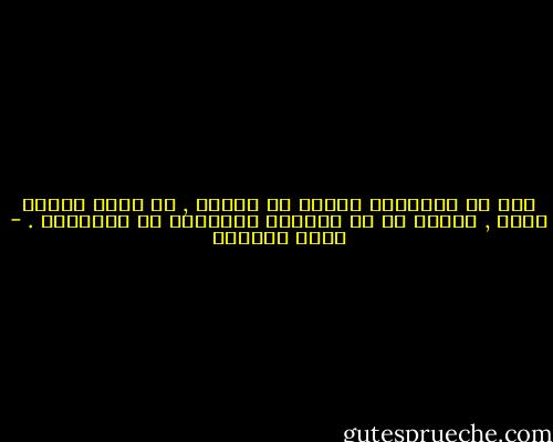 ثمة في البلادة مقدار من الجدّ , لو وُجه بشكلٍ أفضل , لأمكن له أن يُضاعف محصولنا من الروائع . - إميل سيوران