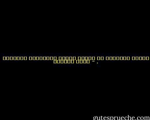 تاريخ الأفكار هو تاريخ ضغينة اللائذين بالعزلة . - إميل سيوران