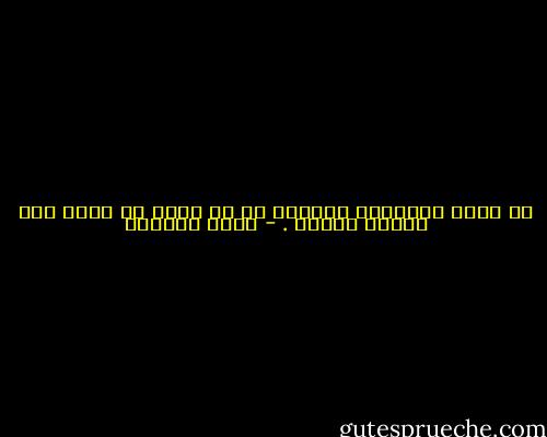 أن تكون إنسانًا حديثًا هو أن تبحث عن عقار لما أفسده الدهر . - إميل سيوران