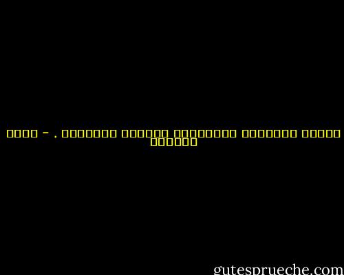 وحدهم الشعراء الرديئون يشعرون بالحرية . - إميل سيوران