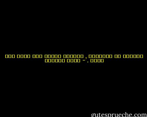 تائهًا في الضبابِ , أتعلّق بأدني أسى كأنه حبل نجاة . - إميل سيوران