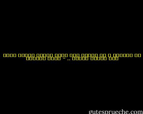 فن الحُبّ ؟ أن تعرفَ كيف تجمع طبيعة ممتصّ دماء إلى تخفّي فراشة .. - إميل سيوران