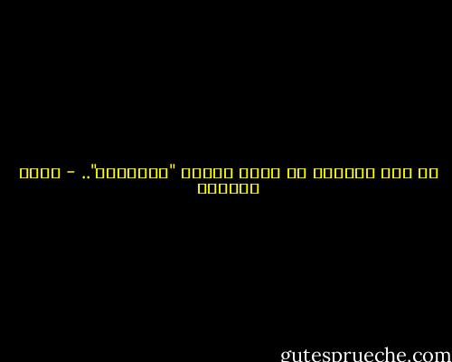 لم نعد راغبين في تحمل تبعات "الحقائق".. - إميل سيوران