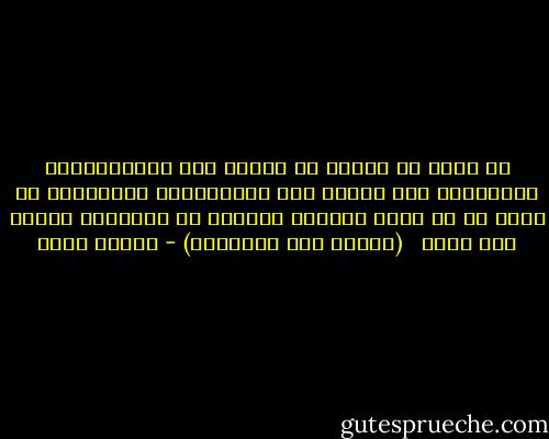 إن أسوأ ما أخشاه أن ننتصر على المستعمرين ونطردهم، وأن ننتصر على<br />المستغلين ونخضعهم، ثم نعجز عن أن نهزم القرون الوسطى في حياتنا، ونعود الى دعوة <br /> (عودوا إلى القدماء) - سلامة موسى