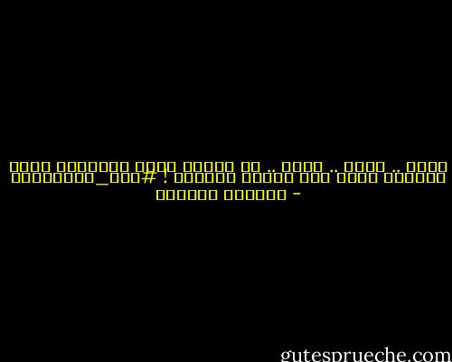 أدور .. أدور .. أدور .. كم اشتهى دوخة الكلمات التى ترمينى خارج هذه الارض القلقه !<br />#طوق_الياسمين - واسيني الأعرج