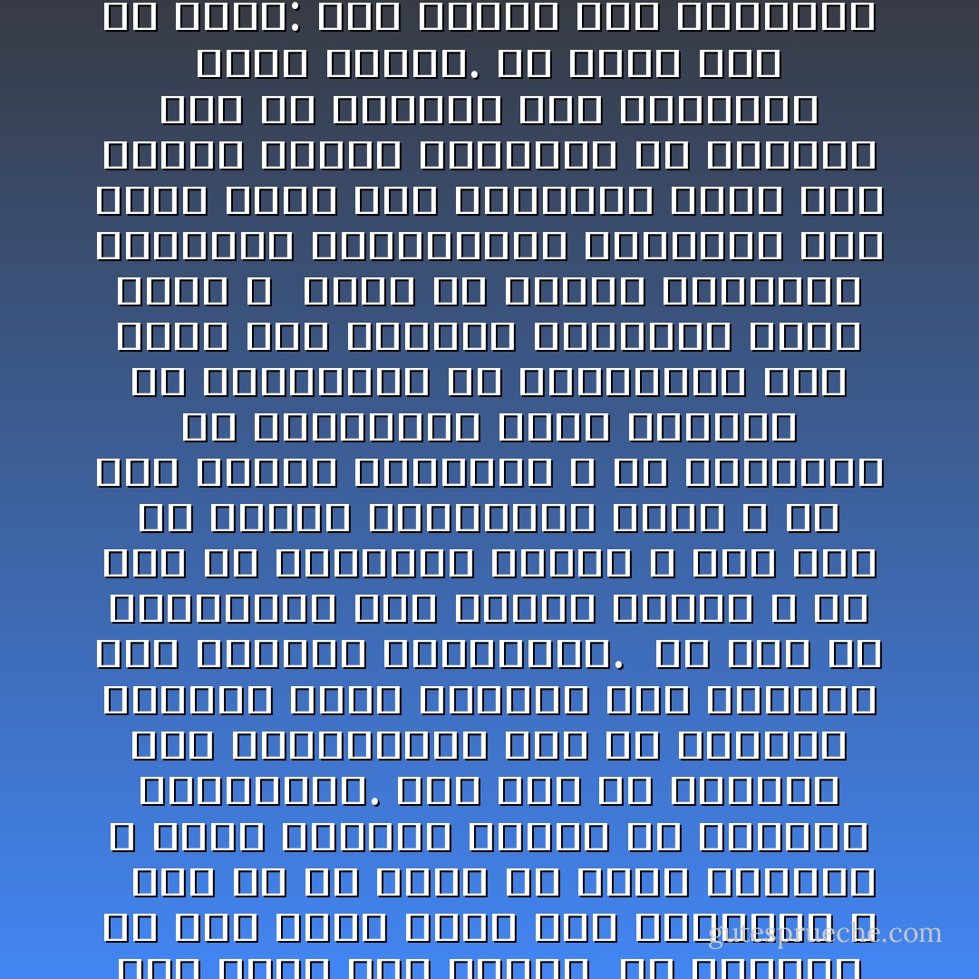 لُذت بالصمت، فلم يعد عندي ما أقوله، لم يعد عندي أجوبة على أي من الاسئلة التي يواجهها المرء في يومه. هل هذا جيد أم سيئ؟ هل يجب تأييد هذا أم ذاك؟ هل تختار هذا أم ذاك؟ لم أعُد أدري كيف أختار. ما أدراني ما سوف يقود إليه هذا الاختيار ؟ <br /><br />لعل كل ما آمنت به مجرد نظريات لا تتفق وطبائع البشر في الحياة الحقيقية. كلام كتب عن الحرية وعن المساواة، أما في الواقع فينتهي الأمر بالناس وهي تتقاتل على النفوذ والسيطرة. <br />من قال إن المساواة بين البشر ممكنة ؟<br />من قال إن العدالة ممكنة ؟<br />ومن قال إن الإصلاح الاجتماعي ممكن ؟<br />إن رضي الناس بالفوضى ، أو بالظلم، أو بالتمييز فيما بينهم، أو بالتدهور في أحوالهم، فلم يأتي أحد ويحاول تغييرهم رغماً عنهم ؟<br /><br />صحيح أن الناس يطالبون بالحرية والمساواة والإصلاح، لكن ربما كانت هذه المطالب مجرد كلام يقوله الناس للتسرية عن أنفسهم دون أن يكونوا على استعداد لدفع ثمنها.<br />قد يكون هذا هو الأمر: ليس الناس على استعداد لدفع ثمن ما يطلبونه، وسواء كانوا يعلمون بذلك أو لا فالواجب يقتضي عدم الاستجابة لمطالبهم، حماية لهم، والتظاهر بالعمل على الاستجابة لهم كيلا يشعروا بالإحباط. هي لعبة من التظاهر المتبادل بين الحاكم والمحكوم. - عزالدين شكري فشير