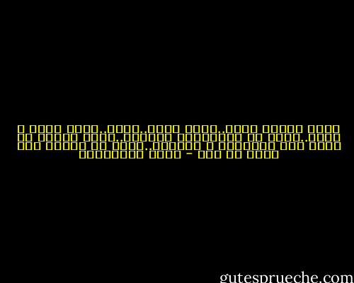 أحبك بكلمة أخرى..كلمة أعمق..أصدق..أوسع أكبر و أشمل..كلمة لم تستهلكها الألسن..أحبك بكلمة لم ينطق بها المنافق و الكذاب..كلمة لم يتفوه بها عاشق من قبل - سعود السنعوسي