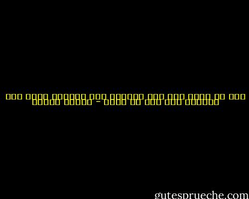 يجب ان تكون شخص راى العالم على حقيقته وليس كما اخبروه انه يجب ان يكون - باولو كويلو