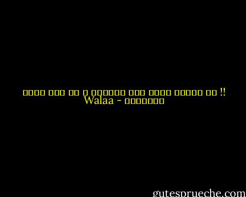 !! ما تحملش نفسك عبء إجابات ، من غير وجود الأسئلة - Walaa