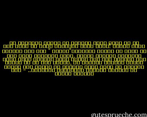 ان من اصعب دروس الحياة ان يتعلم الانسان ان يقول وداعا !وبعض شقاء الانسان ينجم عن عجزه على ان يقول في الوقت المناسب"وداعا " لما يحب ويتقبل النهاية بشجاعة نفسية .وبعض معاناته ترجع الى انه احيانا يصر على الجري وراء القطار الذي غادر محطته ليحاول اللحاق به ,وكلما زاد هو من سرعته واقترب من امله اوغل القطار في البعد عنه تاركا له الحسرة والعجز والاحساس بالهوان.. - عبد الوهاب مطاوع