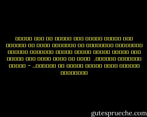 كنت أُلقي بنفسي على الموت في كلّ مرّة، وكأنَّني أتحدَّاه أو كأنَّني أريد أن يأخذني بدل رفاقي الذين تركوا خلفهم أولادهم وأهلهم ينتظرون عودتهم. <br />وكنت كل مرّة أعود أنا ويسقط آخرون، وكأن الموت قرَّر أن يرفضني.. - أحلام مستغانمي