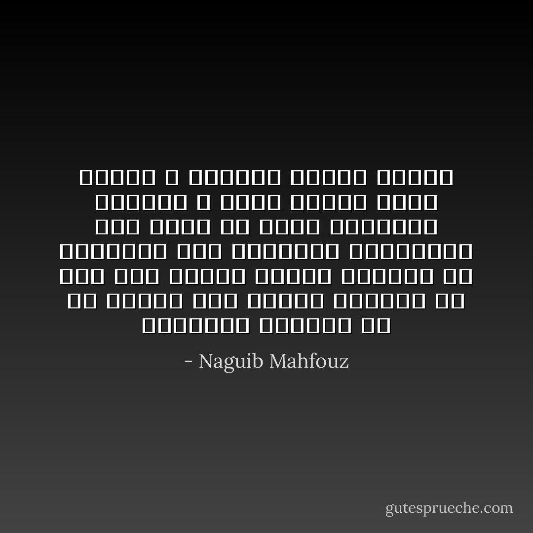 المجتمع لايعنيه الا ان يحافظ على ذاته، ويعادي في ذلك حتى عشاقه الذين ينشدون له الكمال، فهو كالمرأة المغرورة اذا آنست من عاشق انتقاداً نبذته، و لذلك فنصيب هؤلاء التعب و الكفاح وربما السجن - Naguib Mahfouz