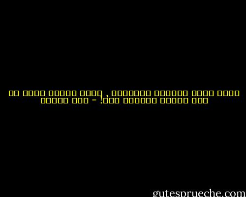 كلما زادت معرفتي بالعالم , كلما تيقنت بأني لن أجد رجلاً أحبُّه بحق! - جين أوستن