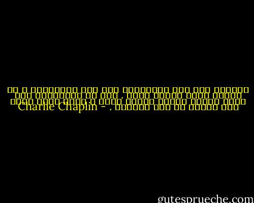 ولكنني رجل أحب الأصدقاء كما أحب الموسيقى ، أي عندما يكون مزاجي مهيأ . فمد يد المساعدة إلي صديق محتاج إليها مسألة سهلة ، ولكن منحه وقتك ليس ممكنا في بعض الظروف . - Charlie Chaplin
