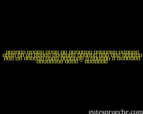 شعورنا بالحنين للأماكن لا يزول بمجرد العودة إليها؛ فهو ليس حنيناً للأماكن وحسب، بل هو حنين للأشخاص و الظروف و الأشياء التي اجتمعت في تلك الأماكن - سعود السنعوسي
