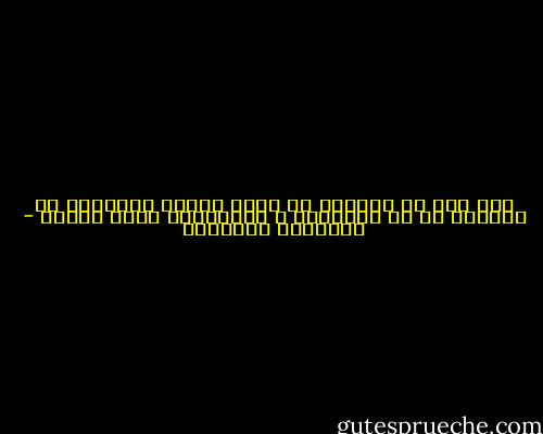 لقد قال لي مراراً إن أفضل طريقة للتعامل مع الظنون هي في كتمانها و محاصرتها داخل النفس - عبدالله الغذامي