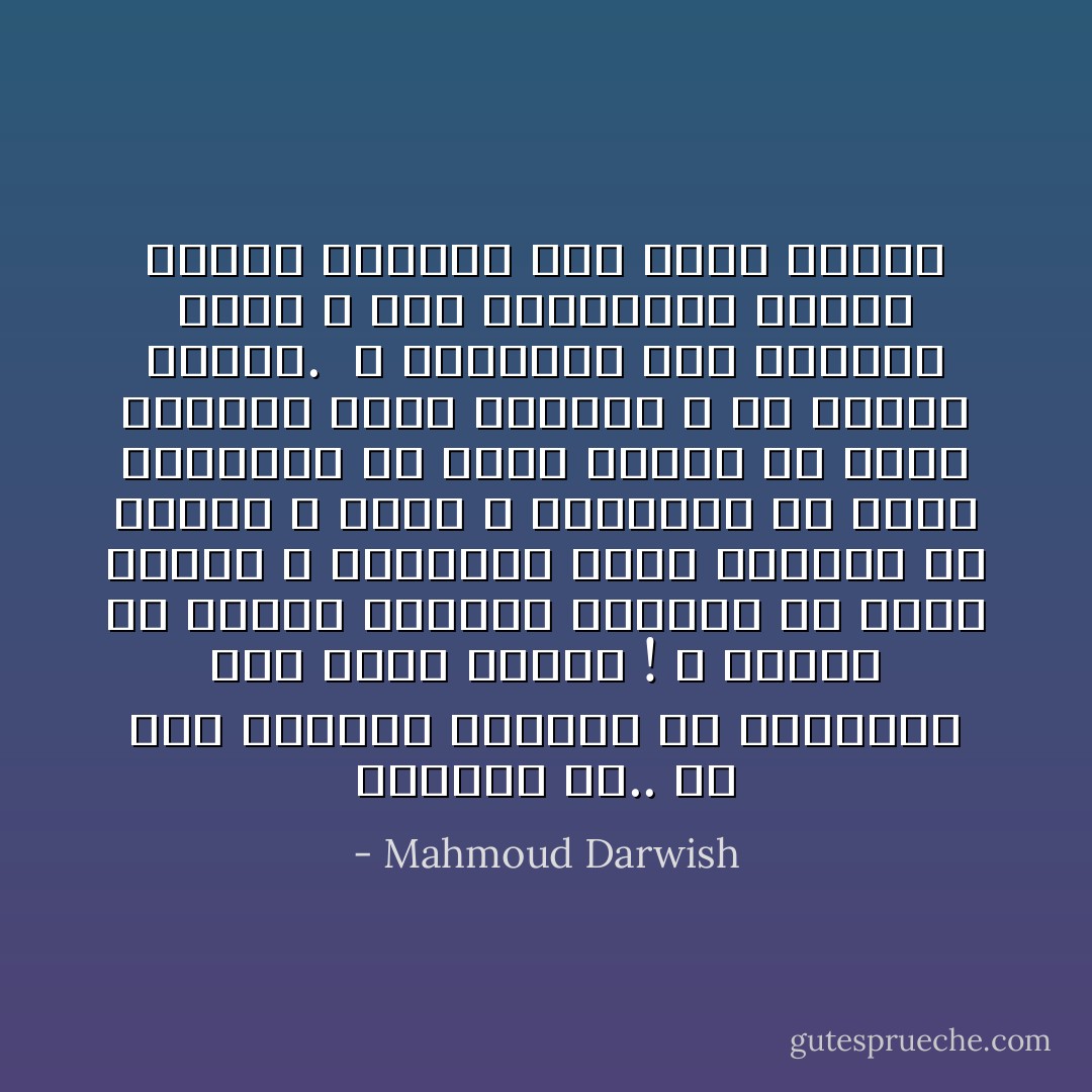 فاغفري لي..<br />كل هذا الهوان ،اغفري لي<br />انتمائي إلى هامش يحترق !<br />و اغفري لي قرابه<br />ربطتني بزوبعة في كؤوس الورق<br />و اجعليني شهيد الدفاع<br />عن العشب<br />و الحب<br />و السخرية<br />عن غبار الشوارع أو غبار الشجر<br />عن عيون النساء جميع النساء<br />و عن حركات الحجر.<br /><br />و اجعليني أحب الصليب الذي لا يحب<br />واجعليني بريقا ضغيرا بعينيك<br />حين ينام اللهب - Mahmoud Darwish