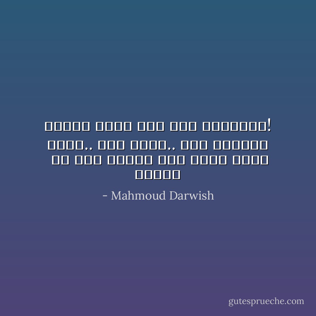 كذبوا<br /> لم يكن جرحنا غير منبر<br />للذي باعة.. باع حطين.. باع السيوف ليبني منبر<br />نحو مجد الكراسي! - Mahmoud Darwish