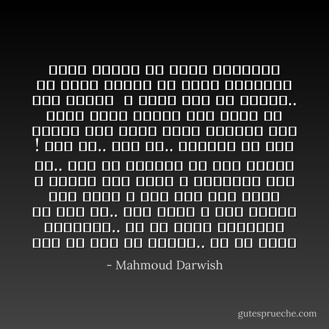 أنا آت إلى ظل عينيك.. آت<br />من غبار الأكاذيب.. آت<br />من قشور الأساطير آت<br />أنت لي.. أنت حزني و أنت الفرح<br />أنت جرحي و قوس قزح<br />أنت قيدي و حريتي<br />أنت طيني و أسطورتي<br />أنت لي.. أنت لي بجراحك<br />كل جرح حديقة !<br />أنت لي.. أنت لي.. بنواحك<br />كل صوت حقيقه<br />أنت شمسي التي تنطفيئ<br />أنت ليلي الذي يشتعل<br />أنت موتي ،و أنت حياتي<br /><br />و سآتي إلى ظل عينيك.. آت<br />وردة أزهرت في شفاه الصواعق<br />قبلة أينعت في دخان الحرائق - Mahmoud Darwish