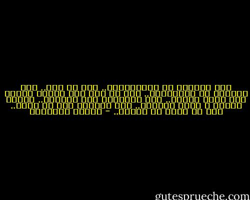 ساب الجاكت في الفاترينة..<br />بعد ما قاس..<br />ساب الجزمة في الكرتونة..<br />بعد ما داس<br />حطّ التلج وبلّع بُق وساب الكاس..<br />ساب حكاياته للي حاكيها..<br />وقضّى حياته م اللي ماليها..<br />ساب الدنيا بكل ما فيها..<br />بعد ما جرّب كل الناس.. - مصطفى إبراهيم