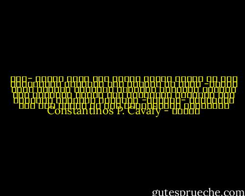 وإن لم تستطع تشكيل حياتك كما تريد<br />فحاول -على الأقل- بقدر ما تستطيع<br />ألا تبتذلها<br />بالاحتكاك الزائد بالعالم<br />بالحركة والكلام الزائد<br />حاول ألا تبتذلها بجرجرتها هنا وهناك<br />بالطواف بها وتعريضها -كثيرًا- للسخافة اليومية<br />للأحداث والحفلات الاجتماعية<br />إلى أن تُصبح مثل عبٍ مُضجر - Constantinos P. Cavafy