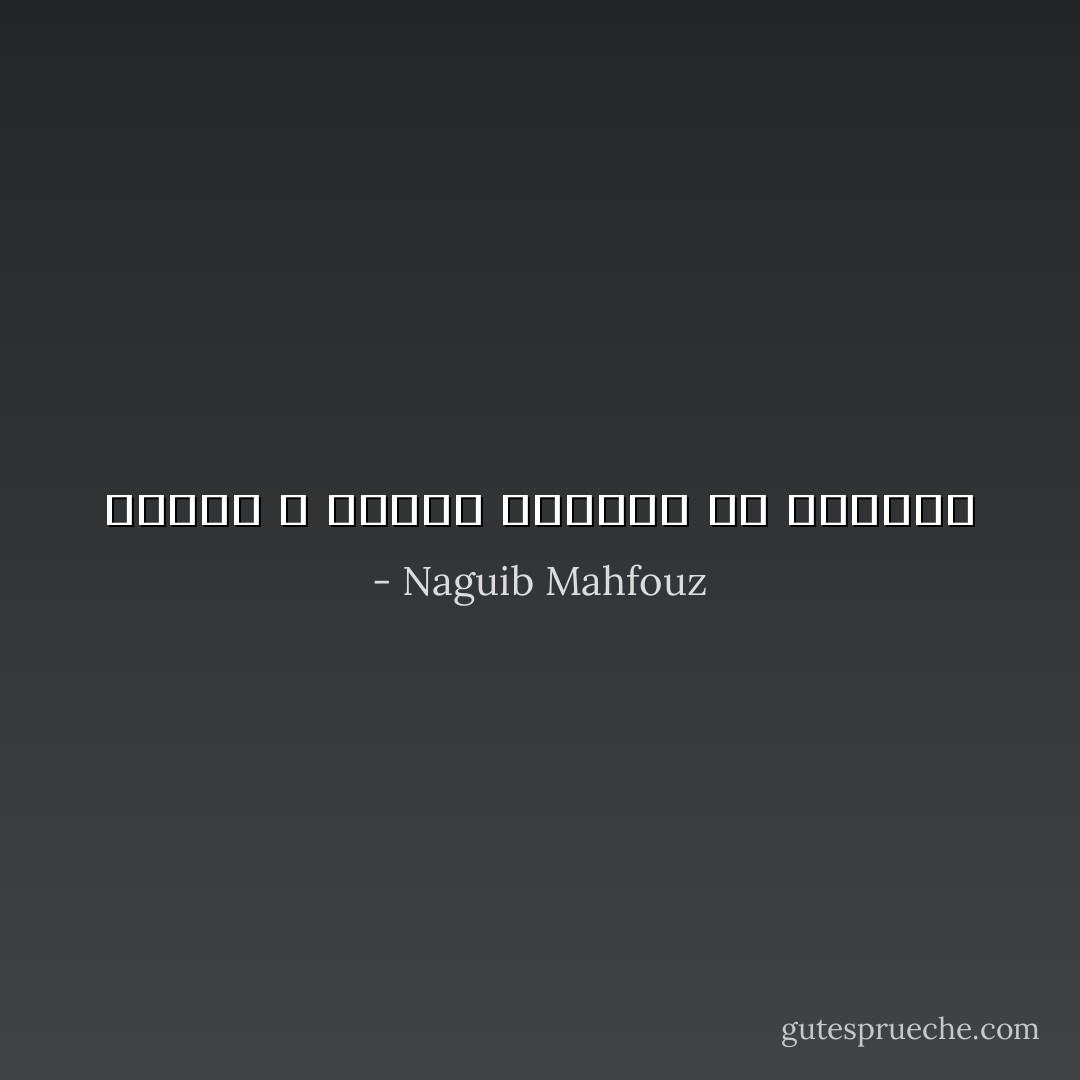الوطن لا يحتمل المزيد من الخراب - Naguib Mahfouz