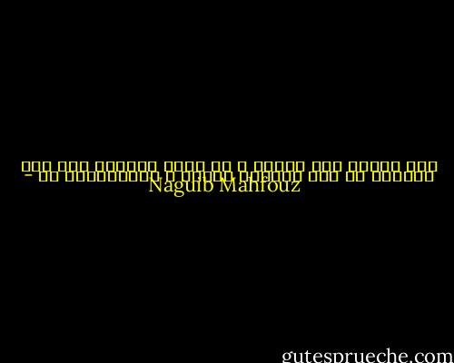 مصر ضائعة بين أوغاد و أن تبعة خرابها تقع على الجميع ما بين موالين للملك و المعارضين له - Naguib Mahfouz