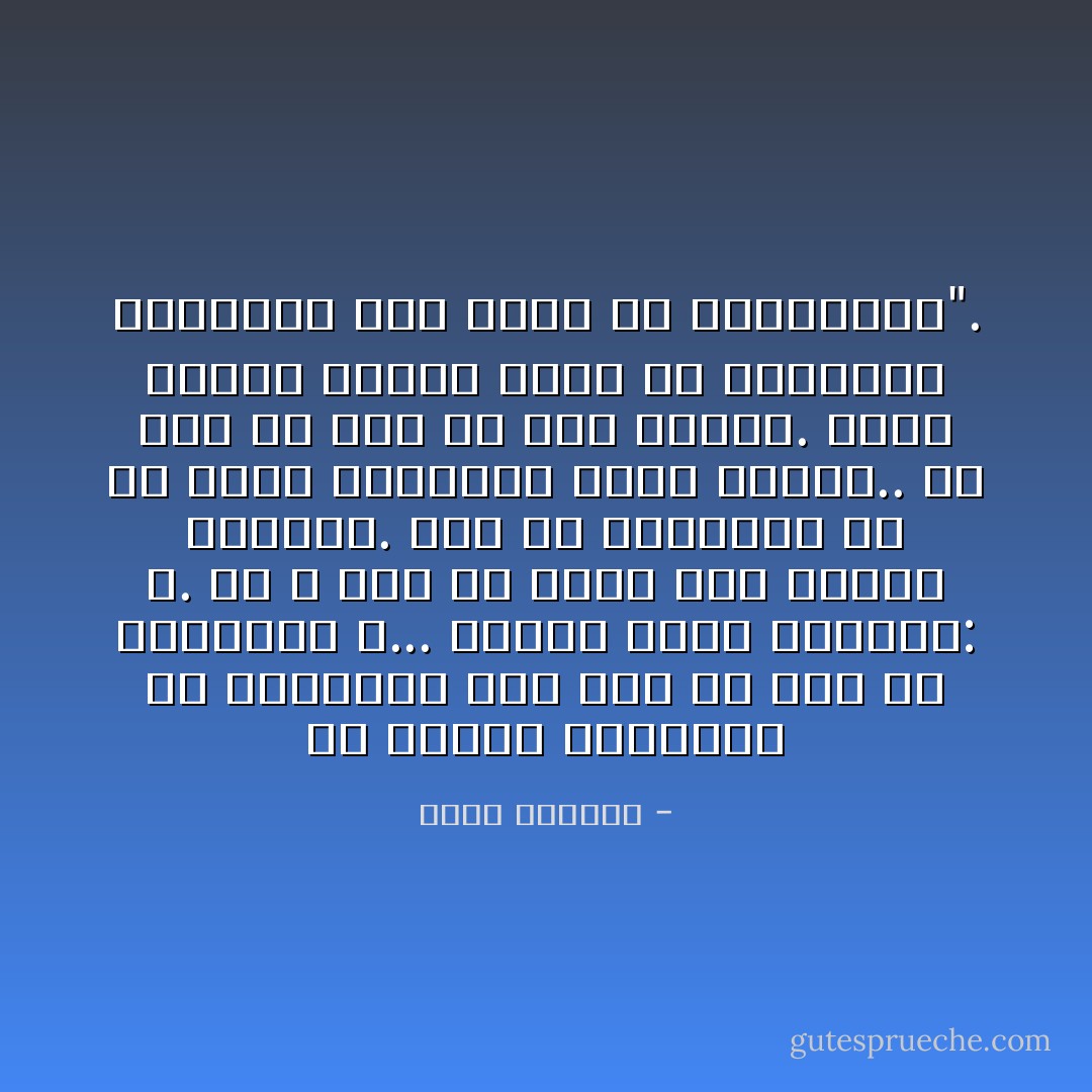 في الهند يقولون، إن الثعبان كان أول ما ظهر من مخلوقات الله... ويقول سكان الجبال: لا. إن الله أول ما خلق، خلق النسر المُحَلِّق. لست مع الهنود، ولا مع سكان الجبال، فأنا أعتقد.. أن أول ما خلق الله، خلق البشر. ولكن البعض ارتفع وحلّق مع النسور، والبعض، هبط وزحف مع الثعابين". - طلعت الشايب