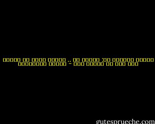 عندها سأعترف له: اشتقت لك .. أتدري روعة أن تشتاق إلى شخص لم نلتقِ به؟ - أحلام مستغانمي