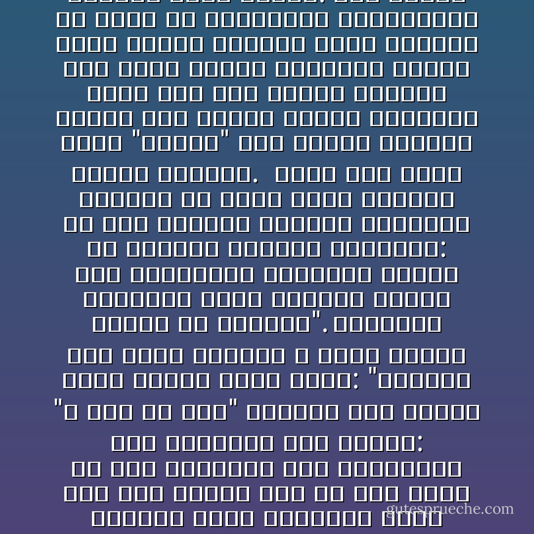 والسؤال الذي يُثار عادة من جانب بعض المدافعين عن "سلطة النصوص" هو: أليس هناك من سبيل لإبقاء العقل إلا برفض النصوص؟ وهو سؤال ماكر خبيث. لأنه لا أحد يرفض النصوص، بل الرفض موجه إلى "سلطة النصوص" وهي السلطة المُضفاة على النصوص من جانب أتباع "النقل". والحقيقة أنه ليس هناك تصادم بين "العقل" و"النص" لسبب بديهي وبسيط، هو أن "العقل" هو الأداة الوحيدة الممكنة، والفعالية الإنسانية التي لا فعالية سواها، لفهم النص وشرحه وتفسيره. ولدينا هؤلاء المدافعون عن "النقل" بتشويه "العقل" والتقليل من شأنه.<br /><br />إن السؤال لا يتعلق بقبول النص ولا برفضه، بل هو كيف يتلقى الإنسان النص ويتفاعل معه؟ لقد قام الإمام علي بن أبي طالب في رده المعروف جداً والمشهور على الخوارج حين قالوا: "لا حكم إلا لله" بتأسيس هذا الوعي الذي نحاول شرحه فقال: "القرآن بين دفتي المصحف لا ينطق وإنما يتكلم به الرجال". والدلالة الواضحة لهذا المبدأ المهم جداً والخطير، والمُغَّيب تماماً في الخطاب الديني المعاصر: إن عقل الرجال ومستوى معرفتهم وفهمهم هو الذي يحدد الدلالة ويصوغ المعنى.<br /><br />وهذا كله ينفي وجود "تصادم" بين العقل والنص، وإنما بين العقل وسلطة النصوص؛ وذلك أنه حين تتحول النصوص إلى سلطة مطلقة ومرجعية شاملة بفعل الفكر الديني الذي حللناه في كثير من دراساتنا وأبحاثنا، تتضاءل سلطة العقل. وفي تضاؤل سلطة العقل يكمن التخلف الذي نعانيه على جميع المستويات والصعد. فإذا أضفنا إلى ذلك ما سبق قوله في الفقرة السابقة من أن سلطة العقل هي السلطة الوحيدة التي تُفهَم على أساسها النصوص الدينية، يصبح التقليل من شأن العقل مؤدياً مباشرة إلى إلغاء النصوص.<br /><br />والنصوص في هذه الحالة تصبح مملوكة ملكية استئثار لبعض العقول التي تمارس هيمنتها باسم النصوص. والحقيقة أن سعي الخطاب الديني لتكريس سلطة النصوص ولتكريس شموليتها هو في الواقع تكريس لسلطة عقول أصحابه وممثليه على باقي العقول. وهكذا تتكرس شمولية تأويلاتهم واجتهاداتهم، فيصبح الخلاف معها كفراً وإلحاداً وهرطقةً وهي الصفات التي أُلصِقَت بكل اجتهادات الباحث. - نصر حامد أبو زيد