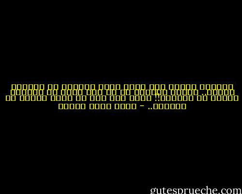 تذهلني ضحالة هذا الذي يعجز تماماً عن الشعور بسوءه.. الخطأ الوحيد له هو أنه أنظف من اللازم وأنقى من اللازم!! حالة عجز كلي عن رؤية الذات من الخارج.. - أحمد خالد توفيق