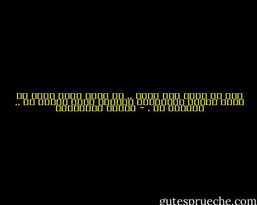 أنت لا تعثر على الحب .. هو الذي يعثر عليك<br />لا أعرف طريقة للتحرُّش بالحبّ أكثر خبثاً من .. تجاهلك له . - أحلام مستغانمي